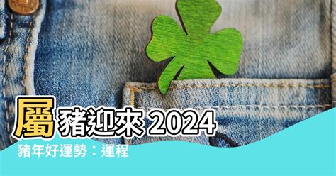 2024年屬豬運程